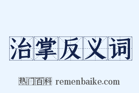 治掌反义词是什么意思的图片